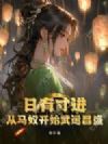 日有寸进:从马奴开始武运昌盛
