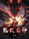 乾武龙神
