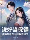 说好当保镖,冷艳总裁怎么非我不嫁了