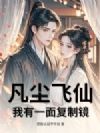 凡尘飞仙:我有一面复制镜