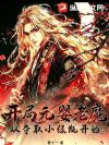 开局元婴老魔,从夺取小绿瓶开始