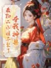 夺我神兽?废物二小姐不装了