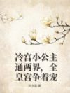 冷宫小公主通两界,全皇宫争着宠