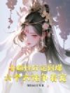小雌性好运到爆!六个大佬争着宠