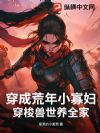 穿成荒年小寡妇,穿梭兽世养全家