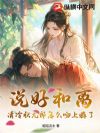 说好和离,清冷状元郎怎么吻上瘾了?