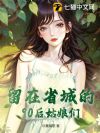 留在省城的90后姑娘们