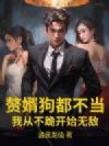 赘婿狗都不当,我从不跪开始无敌