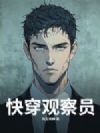 快穿观察员