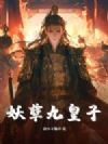 妖孽九皇子