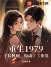 重生1979:开局手搓风炮,惊动了工