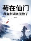 苟在仙门:我复制词条无敌了