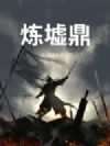 炼墟鼎