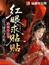 竹马嫌我身分低?矜贵小公爷红眼求贴贴