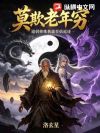 莫欺老年穷,道侣修炼我能百倍返还