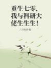重生七零,我与科研大佬生生生!
