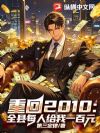 重回2010:全县每人给我一百元