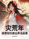 灾荒年,我靠现代景区养活全家
