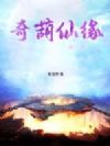 奇葫仙缘