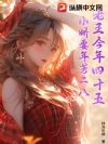 老王今年四十五,小娇妻年芳二八