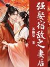 强娶宿敌之妻后