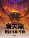 魔天鼎:我能炼化万物
