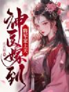神医嫁到,将军宠上天