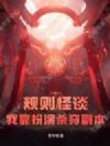 规则怪谈:我靠扮演杀穿副本