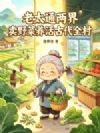 老太通两界,卖野菜养活古代全村