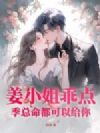 姜小姐乖点,季总命都可以给你
