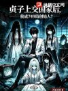 贞子上交国家后,我成749局创始人?