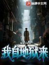 我自地狱来