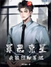 罪恶克星:我能预知罪犯