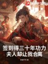 签到得三十年功力,夫人却让我合离