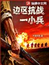 边区抗战一小兵