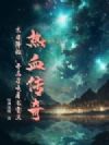 ��Ѫ���棺ĩ�ս��٣������ٻ���������