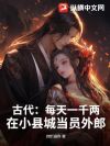 古代:每天一千两,在小县城当员外郎