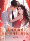重回出租屋,捡来的财阀老公超护短