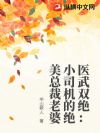 医武双绝:小司机的美女总裁老婆