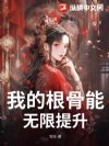 我的根骨能无限提升