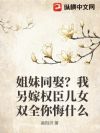 姐妹同娶?我另嫁权臣儿女双全你悔什么