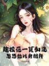 趁校花一贫如洗,忽悠她以身相许
