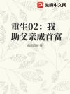 重生02:我助父亲成首富