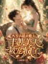 八零认错未婚夫,丰腴美人被宠疯了