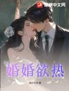 婚婚欲热