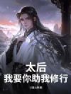 太后,我要你助我修行