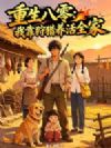 重生八零:我靠狩猎养活全家