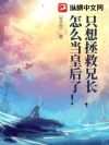 只想拯救兄长,怎么当皇后了!