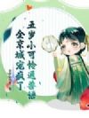 五岁小可怜通兽语,全京城宠疯了
