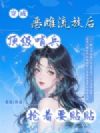 穿成恶雌流放后,顶级哨兵抢着要贴贴
